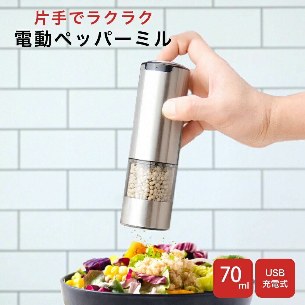マラソン限定SALE⇒2780円 電動ミル ペッパーミル 電動 USB充電式 手元ライト付き おしゃれ ソルト&ペッパー ペッパー 電動ミル ソルトミル 岩塩 胡椒 キッチン家電 調味料入れ pepper mill 家庭用 調理器 調理用 アウトドア キャンプ キッチン用品