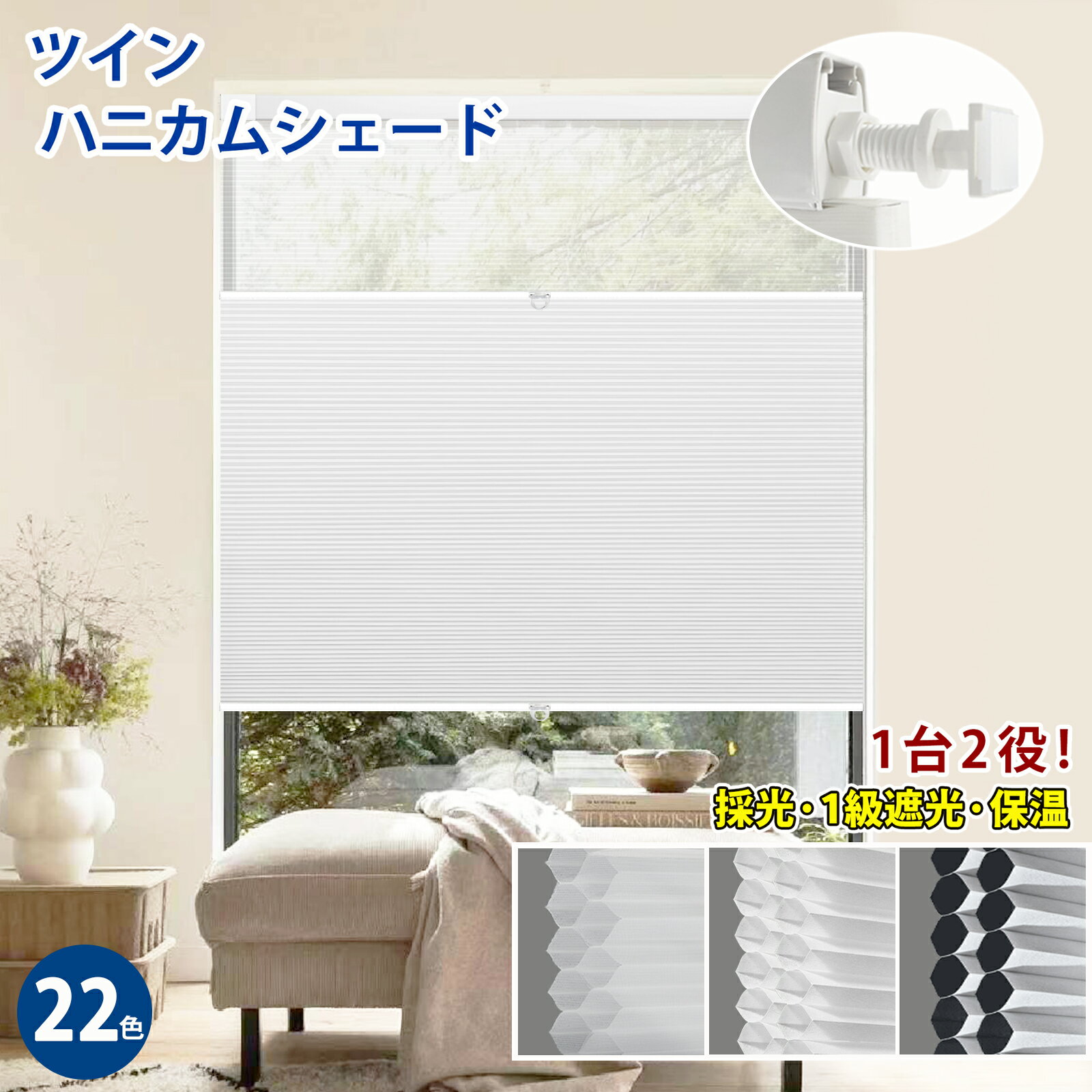 【P5倍】ハニカムシェード ツイン つっぱり ハニカムスクリーン コードレス プリーツスクリーン 遮光 調光 節電 採光 断熱 防寒 保温カーテン オーダーサイズ無料 断熱スクリーン 賃貸OK 取付簡単 日除け ブラインド カーテン