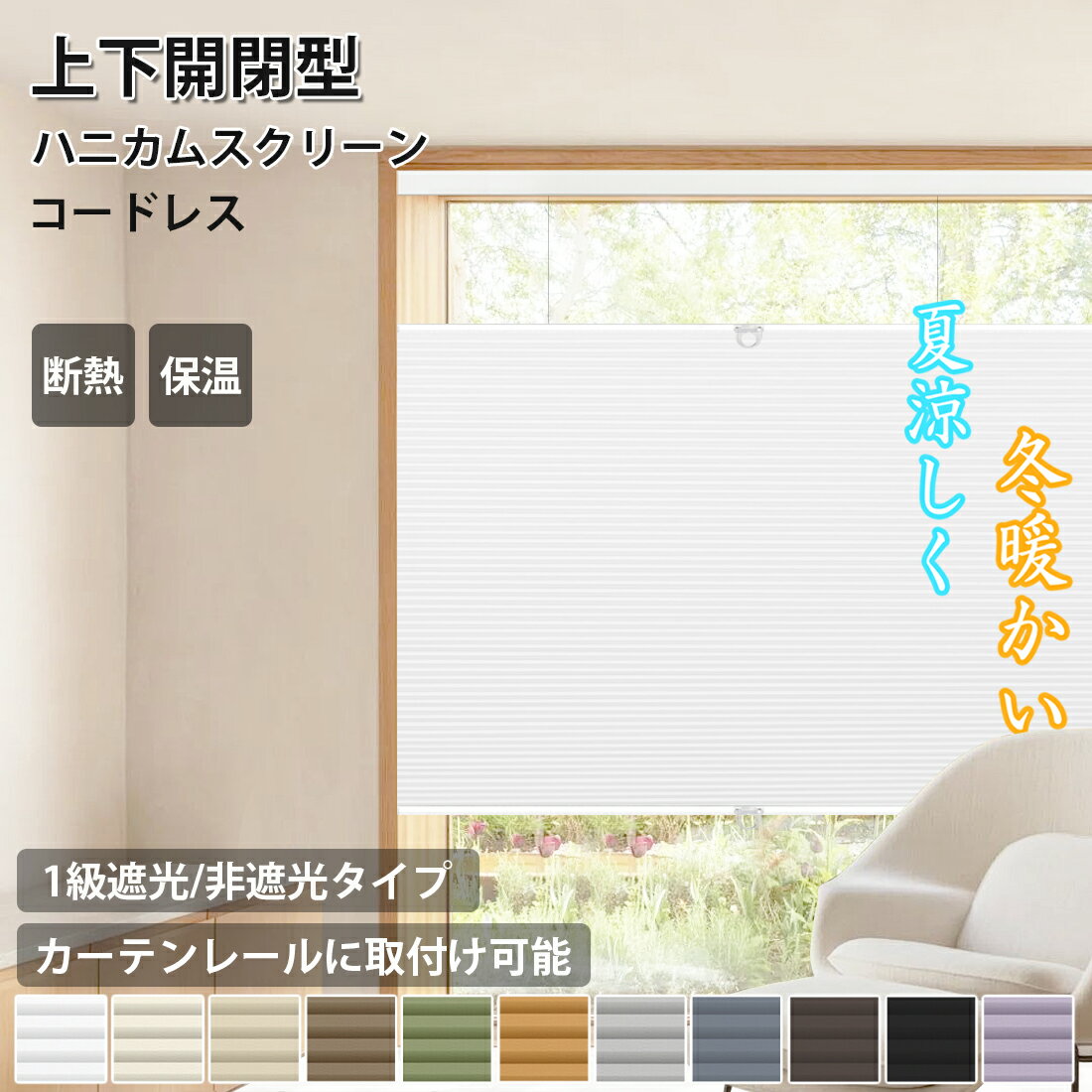 【P5倍】ハニカムスクリーン 上下開閉型 つっぱり ハニカムシェード コードレス ハニカムスクリーン オーダーサイズ無料 ブラインド カーテン プリーツスクリーン 遮光 採光 洋室 和室 西日対策 省エネ日除け 日よけ シェイド 断熱 保温 防寒 賃貸OK