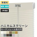 【P5倍+1台20%OFFクーポン】ハニカムスクリーン 昇降コード つっぱり 標準式タイプ 賃貸OKオーダー 操作簡単 取付簡単 遮光 調光 採光 省エネ 断熱...