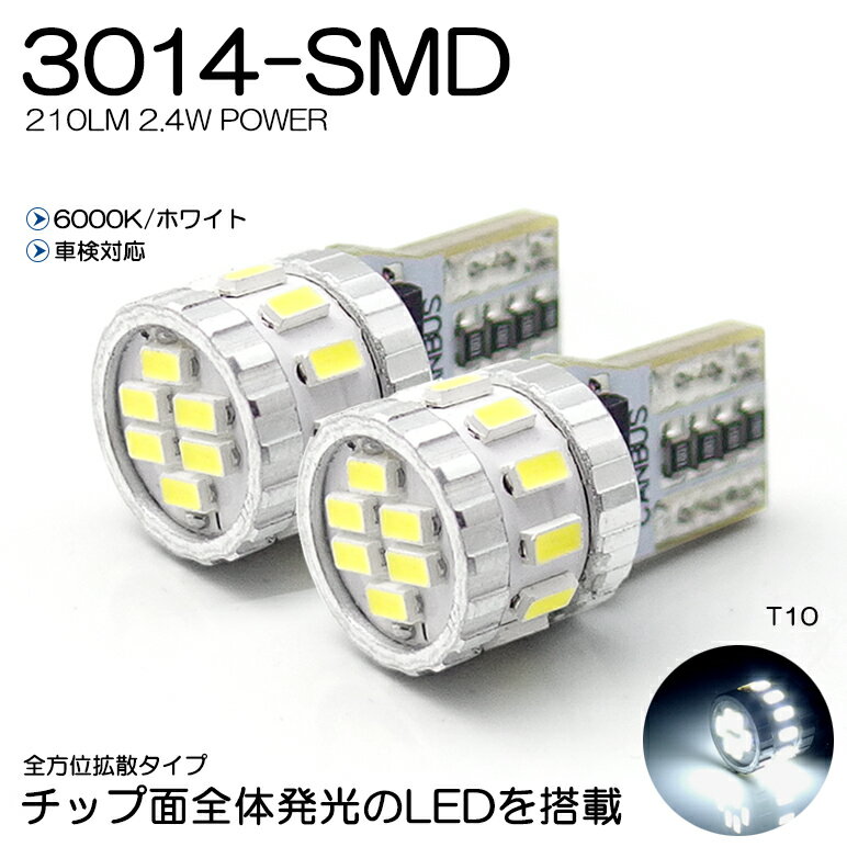 S13系 前期/中期/後期 180SX LED ポジション球 T10/T16 2.4W 3014 SMD LED 全方位拡散 210ルーメン 6000K/ホワイト 車検対応 2個入り