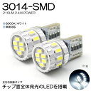 190系 前期/後期 レクサス GS350/GS430/GS450h/GS460 LED ポジション球 T10/T16 2.4W 3014 SMD LED 全方位拡散 210ルーメン 6000K/ホワイト 車検対応 2個入り(2)