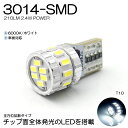 MJ21S/MJ22S 前期/後期 AZワゴン LED ナンバー灯 T10/T16 2.4W 3014 SMD LED 全方位拡散 210ルーメン 6000K/ホワイト 車検対応 1個入り