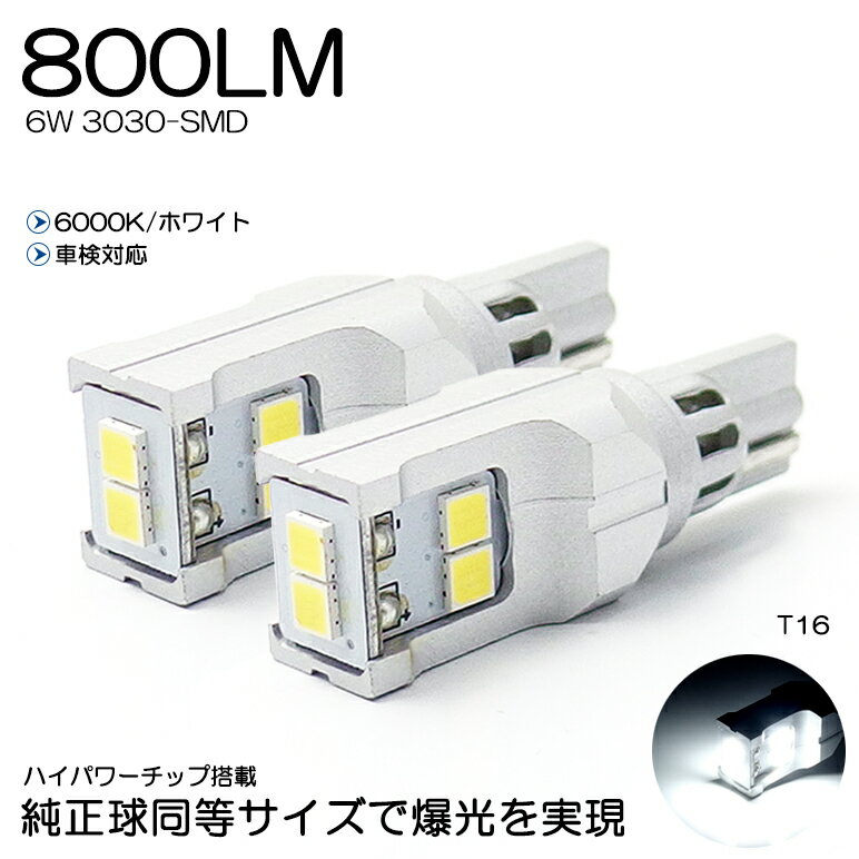 240系 前期/後期 カルディナ LED バックランプ T16 6W 3030-SMD 800ルーメン 6000K/ホワイト 車検対応 2個入り