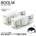 M900系/M900A/M910A 前期/後期 ルーミー カスタム含む LED バックランプ T16 6W 3030-SMD 800ルーメン 6000K/ホワイト 車検対応 2個入り