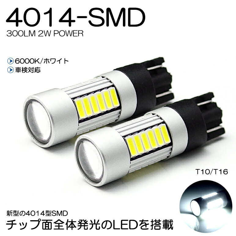 GE系/GE6/GE7/GE8/GE9 後期 フィット LED バックランプ T10/T16 2W 4014-SMD 300ルーメン 6000K/ホワイト 車検対応 2個入り