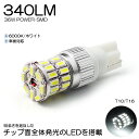 LED バルブ T10/T16 36W 全面発光 3014型 SMD 340ルーメン 6000K/ホワイト 車検対応 1個入り