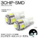 ZC6 前期/後期 BRZ LED ポジション球/ナンバー灯 T10/T16 3チップタイプ SMD LED 5発 90ルーメン 6000K/ホワイト 車検対応 2個入り