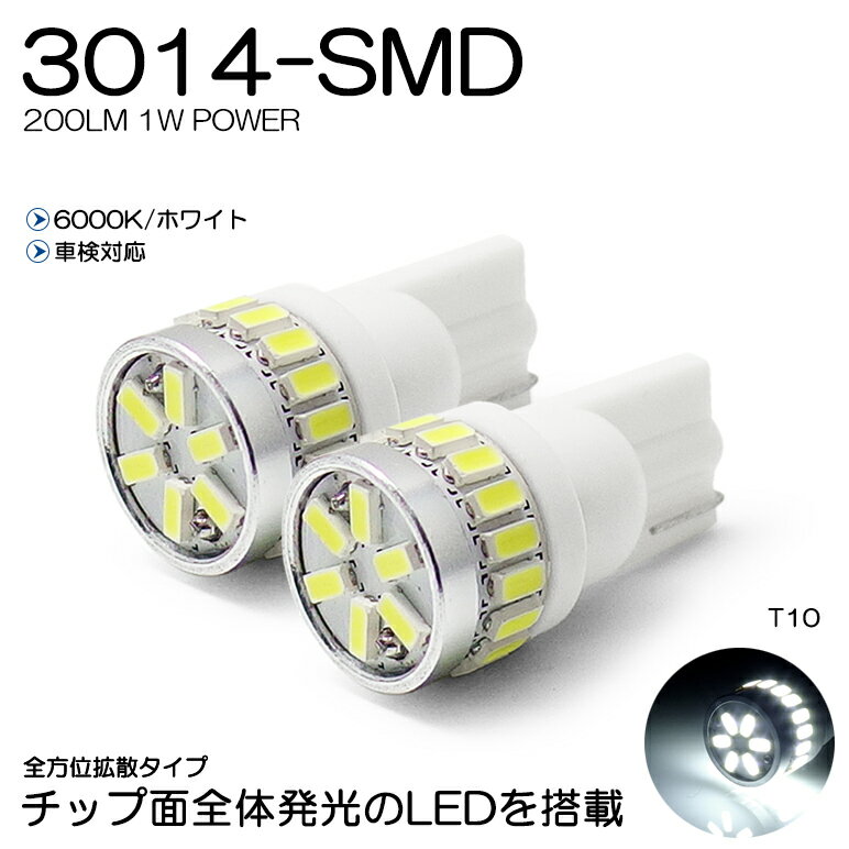 140系 前期/後期 カローラフィールダー LED ポジション球/ナンバー灯 T10/T16 1W 3014 SMD LED 全方位拡散 200ルーメン 6000K/ホワイト 車検対応 2個入り