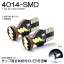 140系 スペイド LED ポジション球 T10/T16 1.3W 4014 SMD LED 120ルーメン 6000K/ホワイト 車検対応 2個入り(2)