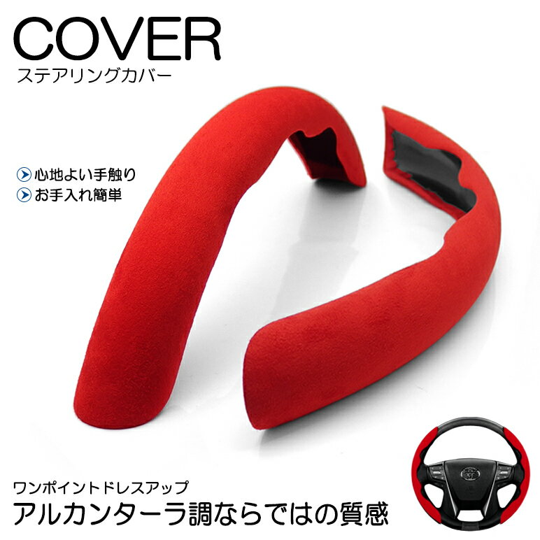 10系 シエンタ ハイブリッド含む アルカンターラ調/スウェード ステアリングカバー/ハンドルカバー 分割式 レッド/赤