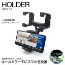 40系 前期/中期/後期 レクサス LS460/LS600h スマートフォンホルダー 車載/ルームミラー固定タイプ カーナビ/ドライブレコーダー使用に タイプA