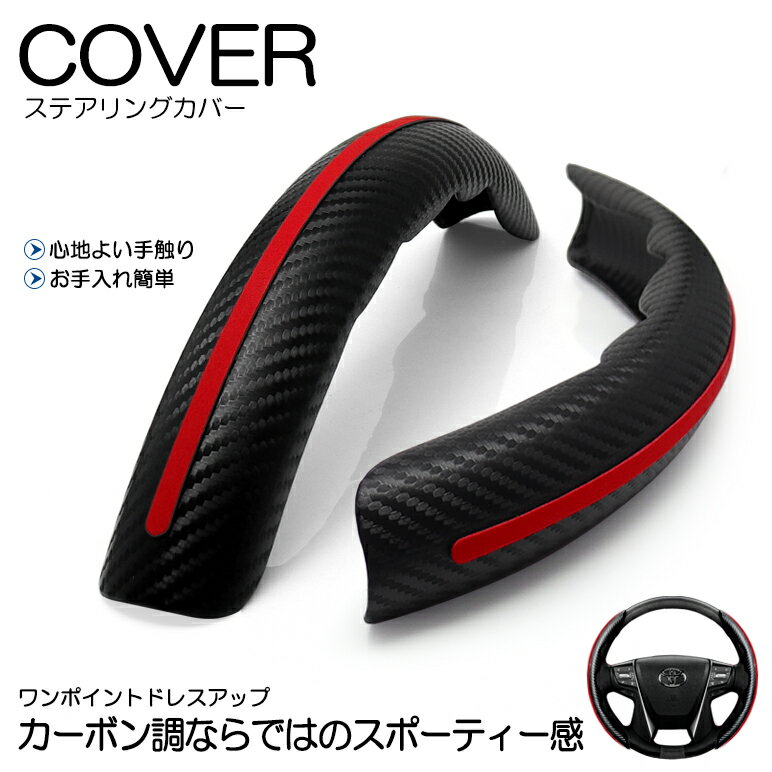 30系 前期/後期 ハリアー カーボン調/カーボンルック ステアリングカバー/ハンドルカバー 分割式 ブラックカーボン/レッドライン