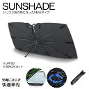 10系 レクサス GS200t/GS250/GS300/GS350/GS300h/GS450h サンシェード 汎用 UPF50/UVカット 折りたたみ傘タイプ ...