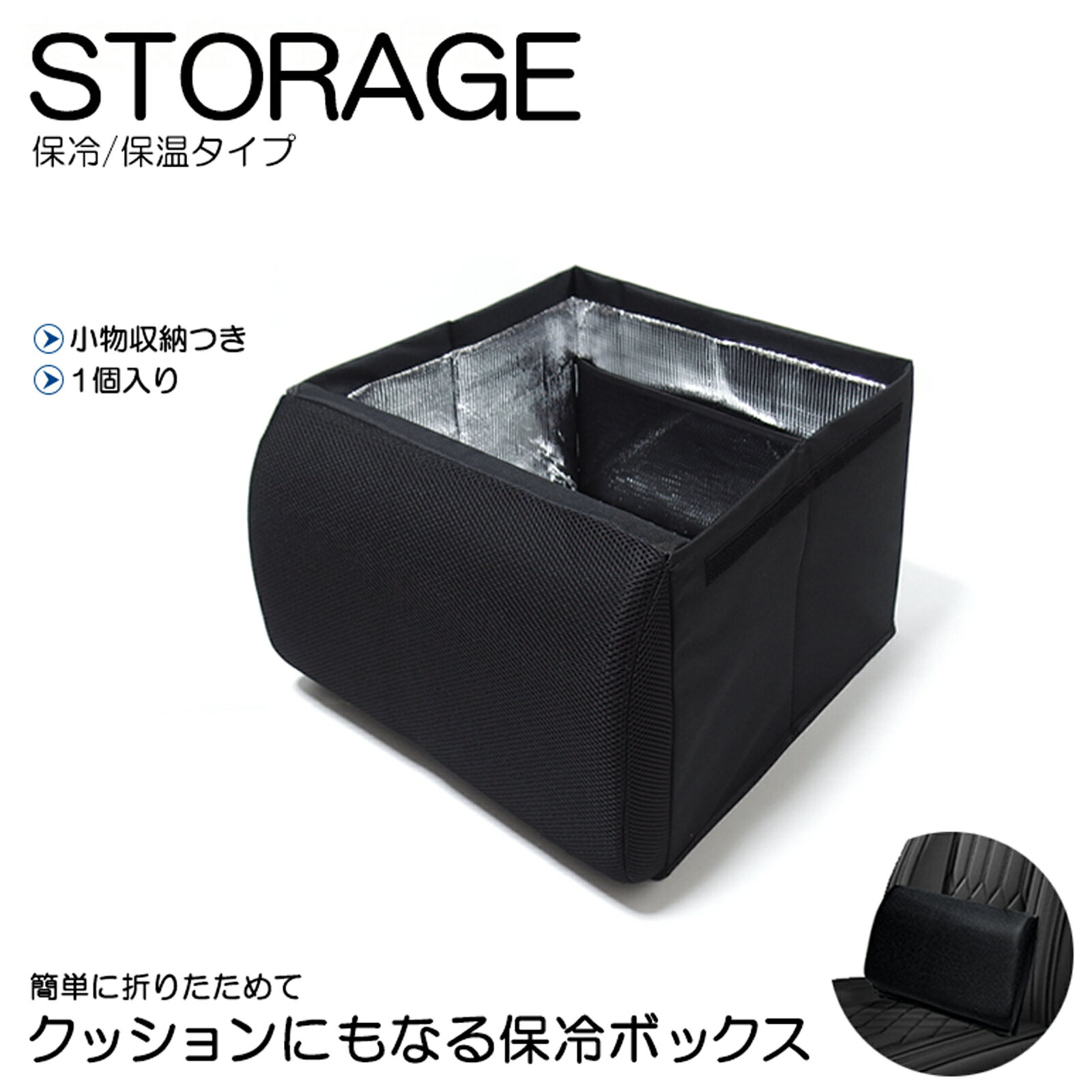 【2Way仕様：収納ボックス＋腰用クッション】保冷・保温機能を備えたシートボックスとしてだけでなく、折りたためば腰用クッションとして使用できる便利な2Wayタイプ。クッション部には柔らかい低反発素材を採用し、長時間のドライブも快適にサポートします。 【アルミシート蒸着で保冷力アップ】従来の車内収納ボックスに比べ、内部にアルミシートを施すことで保冷・保温性能が向上。普段は蓋を折りたたんで使用でき、保冷したいときは蓋を閉めることでさらに効果がアップ。保冷剤や袋を収納可能なメッシュポケット付きで、お買い物にも便利です。 【大容量サイズでレジャーでも活躍】ボックスサイズは横37cm × 縦37cm × 高さ26cm。350ml缶なら約25本収納可能な大容量。キャンプ、バーベキュー、車中泊、買い物など幅広いシーンで活躍します。 【荷崩れ防止ストッパー付き】シート背面と座面の隙間に挿し込むだけで使えるストッパーを2つ搭載。飲み物や重たい食材を入れても急ブレーキ時に倒れにくく、車内の安全性と快適性が向上します。 【商品に関するお問い合わせ】 お問い合わせボタン又はメールにてお問い合わせ下さい。お電話でのお問い合わせはお断りさせて頂いております。 【ご購入前に必ずご確認下さい】 ※モニターの環境設定等により実際と色味が異なる場合がございます。 ※製品の細かな仕様は改善の為、予告なく変更となる場合がございます。 ※本製品は汎用品となります。シートの隙間に挿し込むタイプのため、隙間が無いタイプのシートにはストッパーの設置ができません。ご購入前にお確かめください。