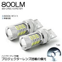 LED バルブ T20 8W CREE EPISTER 800ルーメン 6000K/ホワイト 車検対応 2個入り