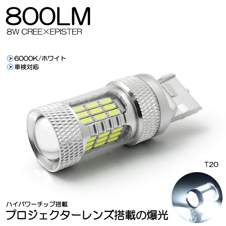 SH系/SH5/SH9/SHJ フォレスター LED バックランプ T20 8W CREE EPISTER 800ルーメン 6000K/ホワイト 車検対応 1個入り