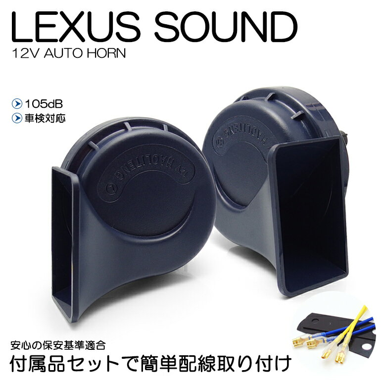 L650S/L660S ミラジーノ ユーロタイプ ダブルサウンド ホーン/クラクション レクサスサウンド 配線キットつき 高音500HZ 低音400Hz 105dB