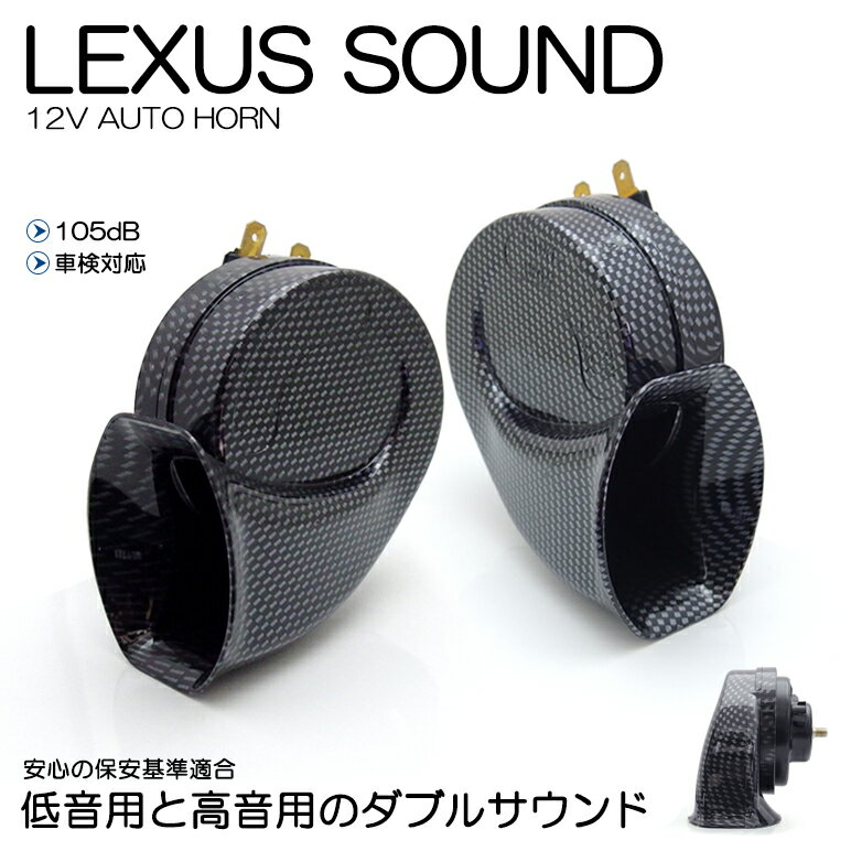 L650S/L660S ミラジーノ ユーロタイプ ダブルサウンド ホーン/クラクション レクサスサウンド カーボンルック 高音480HZ 低音400Hz 105dB