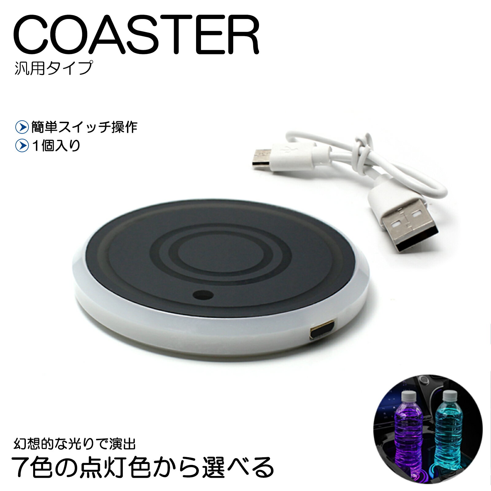 BA1A/BA2A/BA5A/BA6A デリカミニ 【充電式・配線不要】LEDコースター 光るコースター 7色 3パターン点灯 アンビエントライト LEDイルミネーション USB充電 車載ドリンクホルダー インテリア雑貨