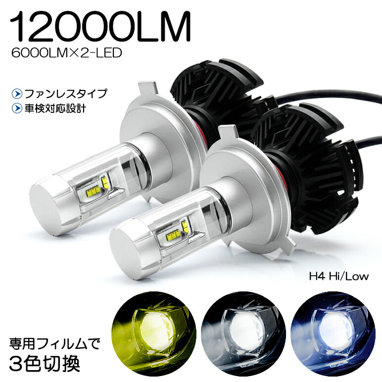 DA16T キャリィ LED ヘッドライト H4 Hi/Low 切換 50W ZES 12000ルーメン リフレクター拡散照射 3色切替 イエロー/ホワイト/ライトブルー