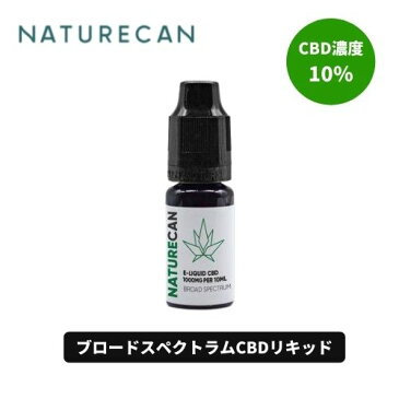 CBD リキッド ブロードスペクトラム CBD 1000mg 内容量 10ml NATURECAN （ネイチャーカン）オイル 効果 安全 電子タバコ vape カートリッジ ベイプ ワックス liquid 高濃度 おすすめ