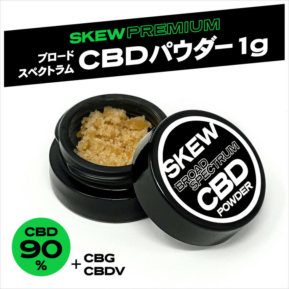 【半額SALE】ブロードスペクトラム CBD パウダー 1g CBD 90% CBG CBDv skew スキュー 高濃度 リキッド カートリッジ ベイプ ワックス vape 電子タバコ CBD ハーブ シャッター 電子タバコ クリスタル おすすめ ランキング cbdおすすめvape