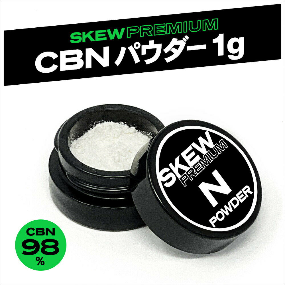 CBN パウダー 1g（1000mg ）or 3g（3000mg） CBN 99% アイソレート クリスタル CBD skew スキュー 高濃度 リキッド カートリッジ ベイプ ワックス vape 電子タバコ CBD ハーブ シャッター 電子タバコ