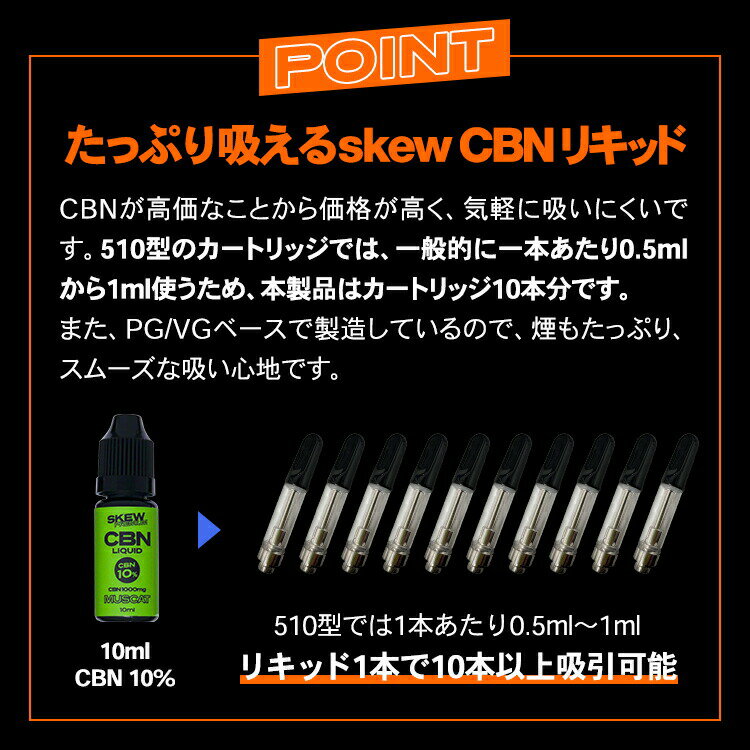 【半額SALE】【大容量10ml】CBN リキッド 1000mg CBN 10％ skew スキュー 国産 日本製 ベイプ vape 電子タバコ 電子タバコ おすすめ ランキング cbdおすすめvape