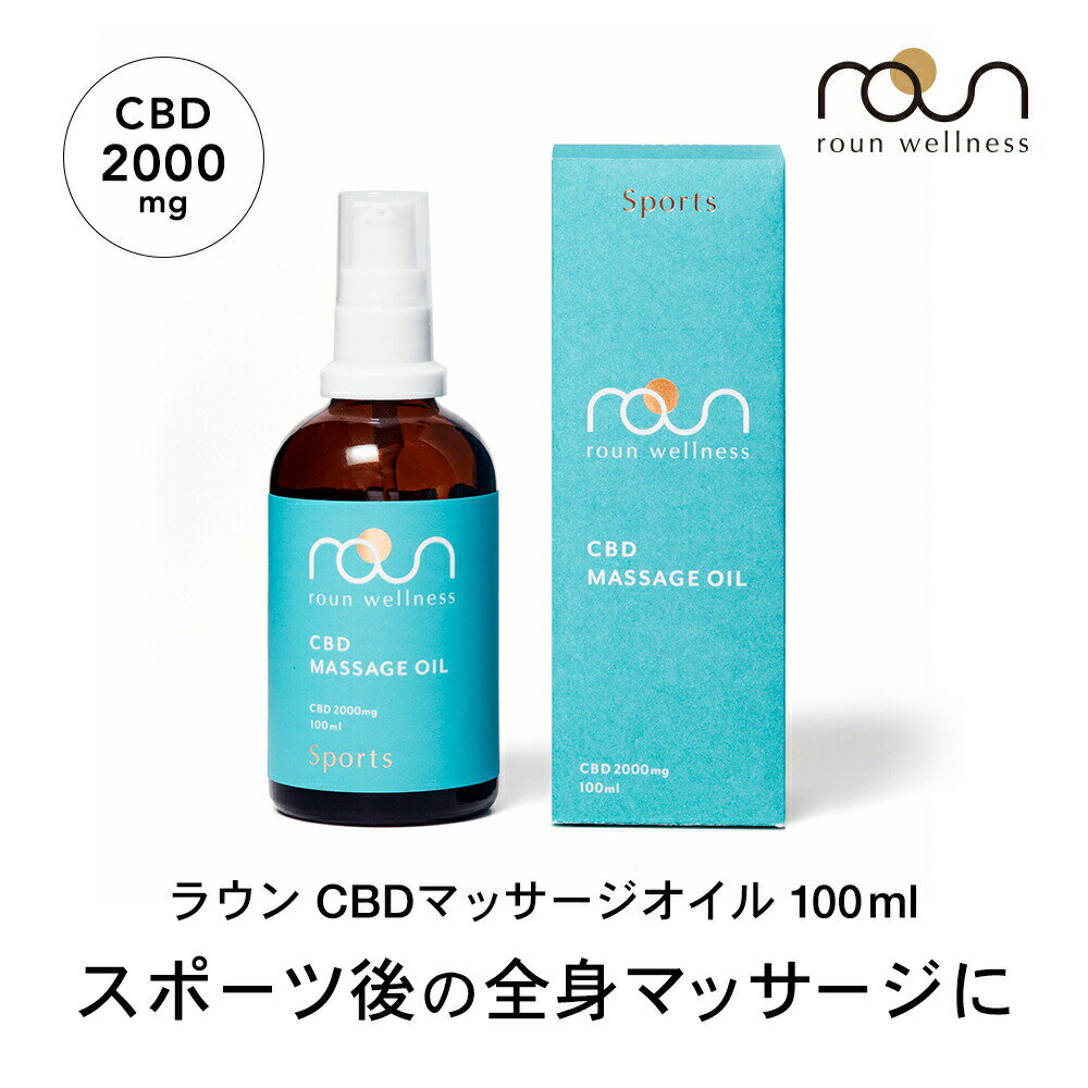 楽天Leep 楽天市場店CBD マッサージオイル 100ml CBD 2000mg配合 roun ラウン cbdスポーツバーム 高濃度 スポーツ アスリート アルニカオイル ボディオイル