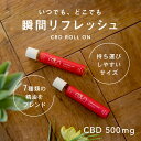 CBD オイル ロールオン CBD 500mg 8ml roun ラウン cbdオイル アイソレート 高純度 高濃度 ホホバオイル リフレッシュ ラベンダー ユーカリ サイプレス ローズマリー 日本製 国産 香水 スポーツバーム