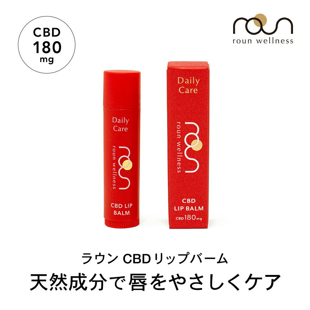 CBD バーム リップバーム リップクリーム 5g CBD180mg配合 roun ラウン CBDバーム CBDクリーム リップケア スティックタイプ 天然由来 ..