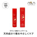 CBD バーム リップバーム リップクリーム 5g CBD180mg配合 roun ラウン リップケア スティックタイプ 天然由来 日本製 乾燥 保湿 唇 スポーツバーム