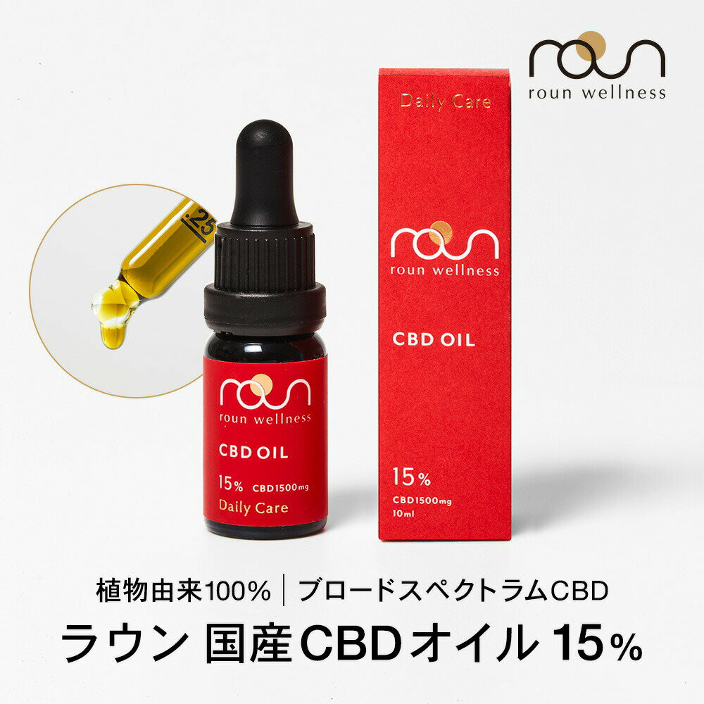 【楽天ランキング1位】CBD オイル 15％ 1500mg 日本製 内容量 10ml roun ラウン ブロードスペクトラム 高濃度 GMOフリー CBDoil オーガニック cbdオイル 国産 不眠 サプリ カンナビジオール おすすめ CBGのサムネイル