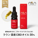 【楽天1位8冠達成】CBD オイル 30％ 3000mg 高濃度 ブロードスペクトラム roun ラウン 内容量 10ml CBD oil 国産 GMOフリー オーガニック 麻由来 日本製 テルペン cbdオイル 高品質 ヘンプシード 植物由来100％