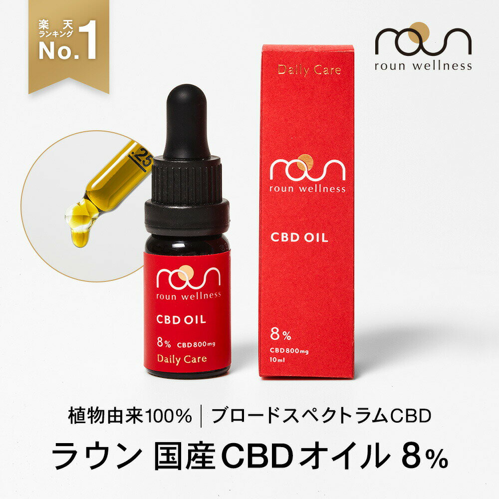 【期間限定SALE】CBD オイル 8％ 800mg 日本製 roun ラウン 内容量 10ml ブロードスペクトラム お試し GMOフリー CBD oil 国産 オーガニック 高濃度 cbdオイル テルペン ヘンプシード 効果 サプリ 不眠 カンナビジオール おすすめのサムネイル