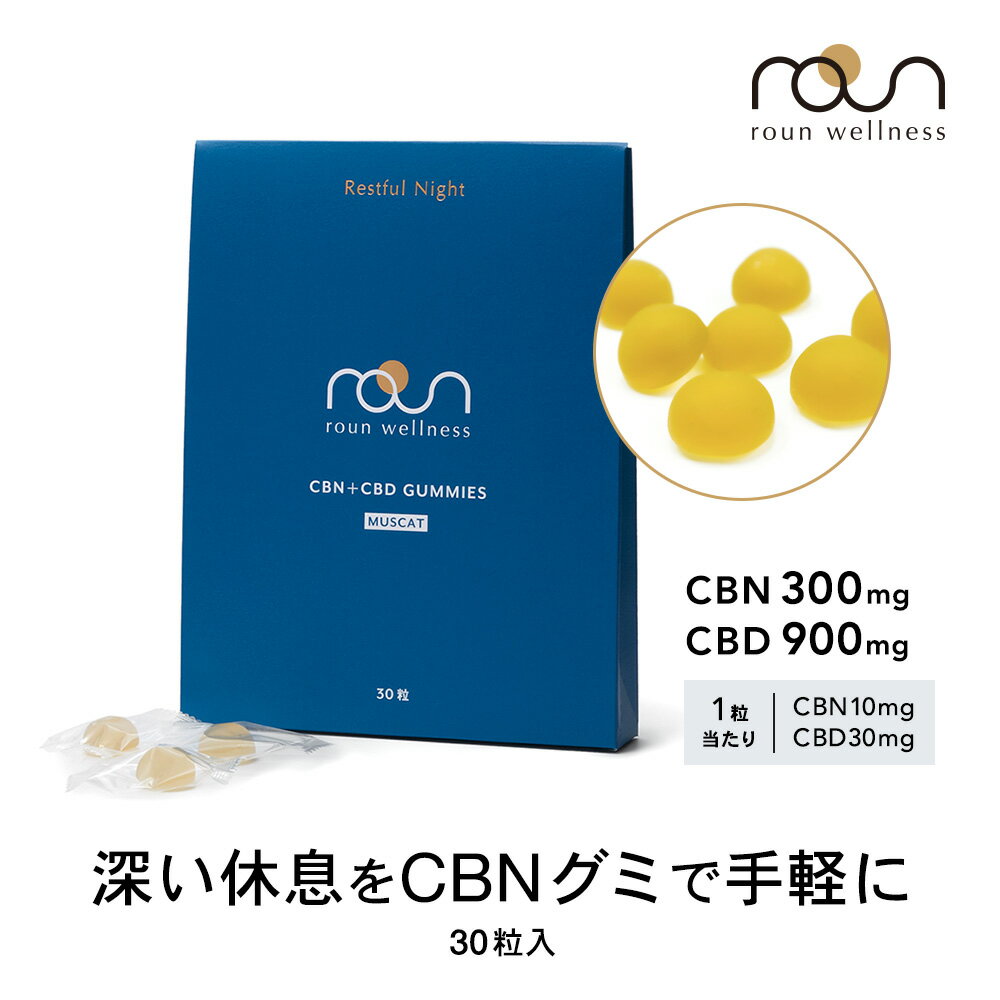 【人気急上昇】CBD CBN グミ ぐみ サプリ 60粒（2400mg） or 10粒（400mg） 高濃度 2ヶ月分 CBN 600mg CBD1800mg マスカット 1粒CBN10mg CBD30mg 高濃度 睡眠 日本製 ぐみ 国産 roun ラウン CBDグミ gummi gumi 不眠 スポーツバーム