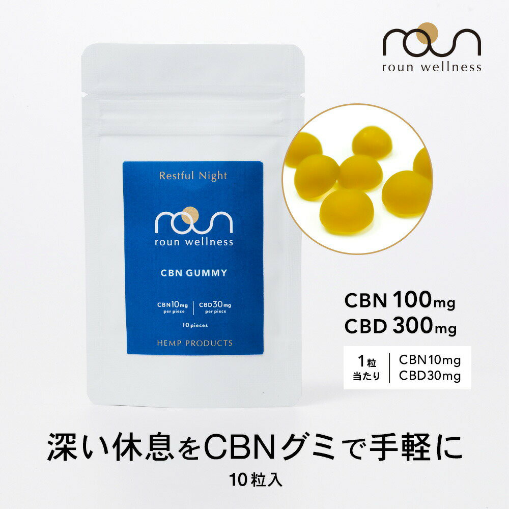 【CBN高配合】CBD CBN グミ ぐみ 10粒 400mg CBN 100mg CBD300mg マスカット 1粒CBN10mg CBD30mg 高濃度 日本製 国産 roun ラウン CBDグミ キャンディー gummi gumi ブロードスペクトラムのサムネイル