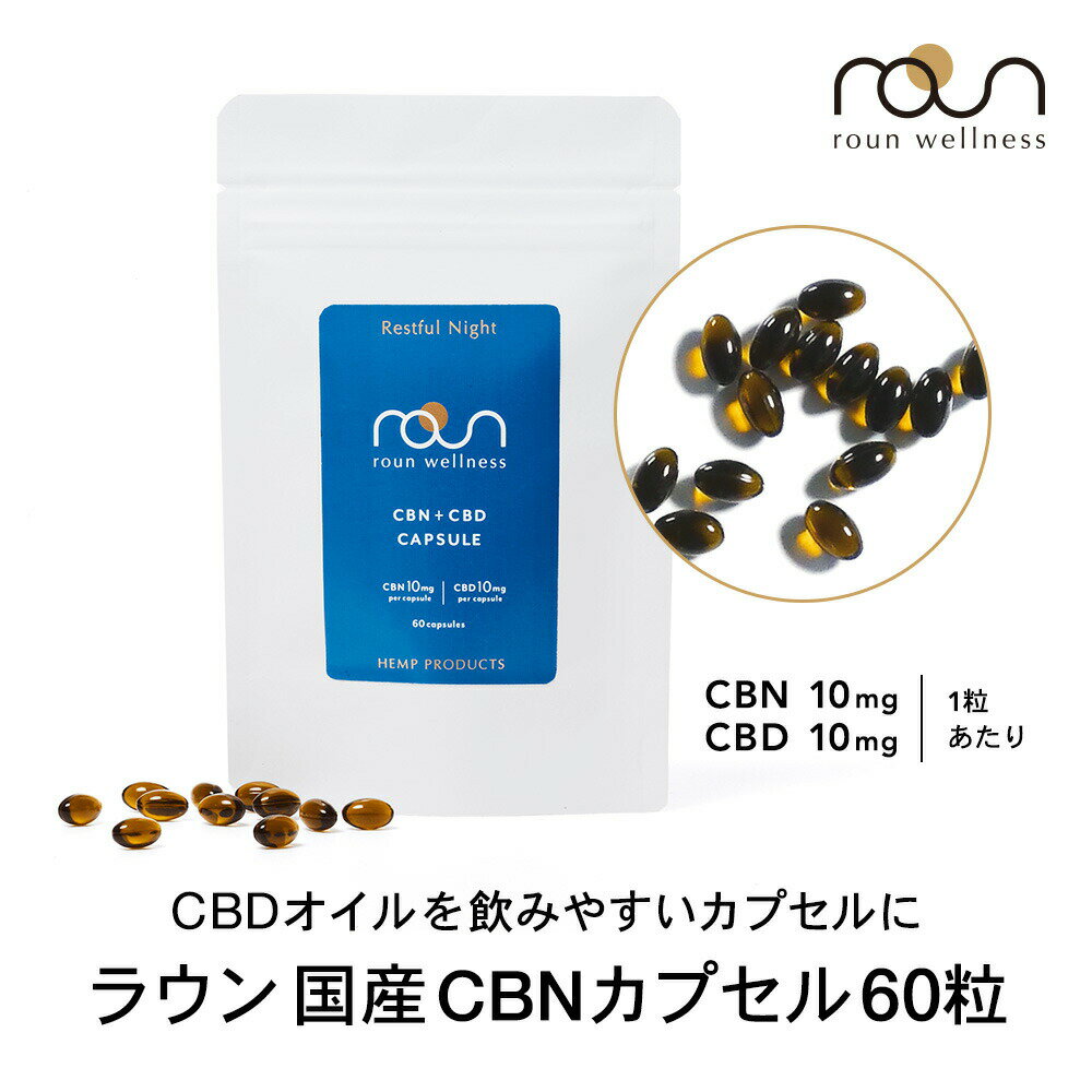 【CBN高配合】CBD CBN カプセル サプリメント 1200mg CBN 600mg CBD 600mg オイル 1粒 CBN 10mg CBD 10mg roun ラウ…