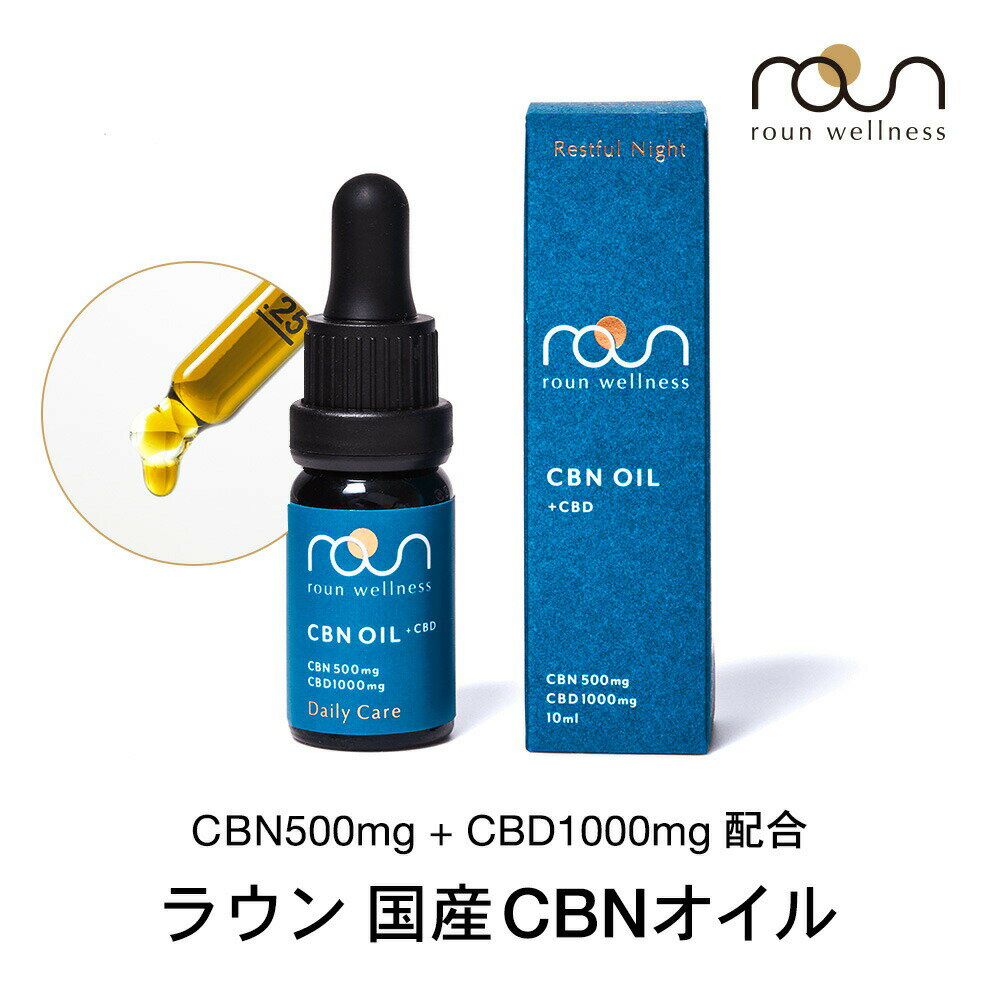 【CBN高配合】CBD CBN オイル 1500mg 15％ CBN 5％ 500mg CBD 10％ 1000mg roun ラウン 高濃度 日本製 アントラージ…