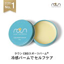 【楽天総合1位 /メディア・SNSで話題】CBD スポーツバーム roun cbdバーム ボディクリーム 70g 15g CBD2400mg CBD&アルニカ高...