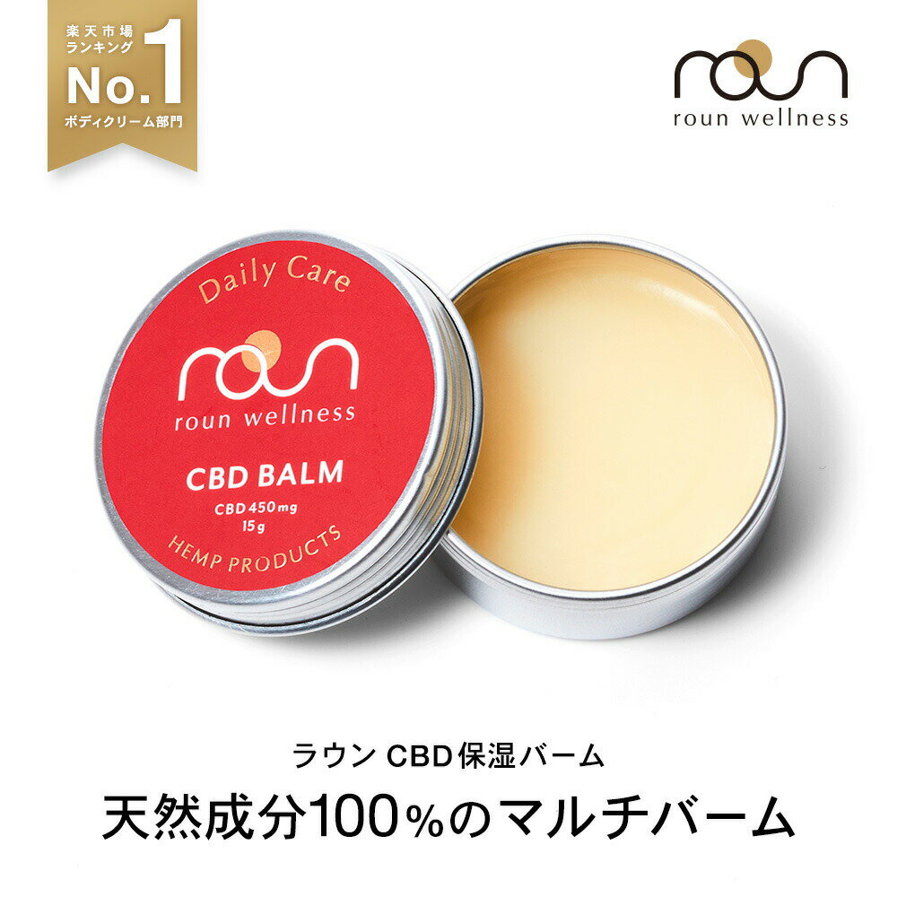 【楽天4冠達成】CBD バーム 70g 15g クリーム ボディバター 保湿 roun ラウン cbdクリーム cbdスポーツバーム 大容量 cbd スキンケア ..