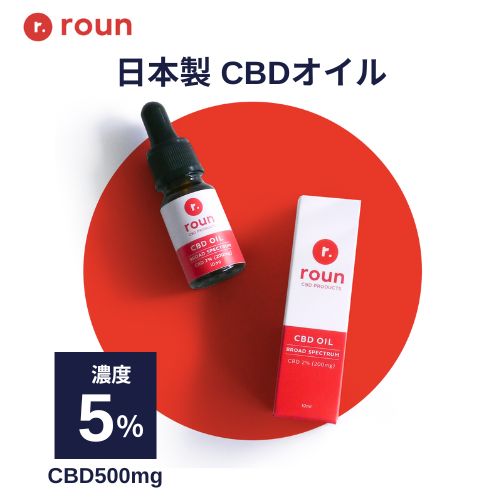 CBD オイル 5％ 500mg 日本製 roun ラウン 内容量 10ml ブロードスペクトラム お試し CBD oil 国産 オーガニック 高濃度 cbdオイル テルペン ヘンプシード 効果 サプリ 不眠 カンナビジオール おすすめ