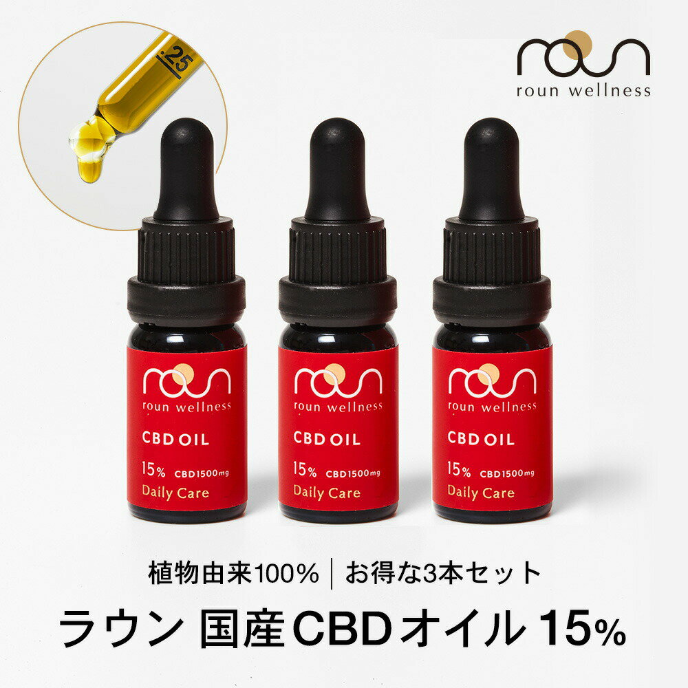 【お得な3本セット】CBD オイル 15％ 4500mg 大容量 30ml 10ml × 3本 高濃度 ブロードスペクトラム roun ラウン CBD …