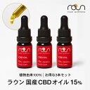 【お得な3本セット】CBD オイル 15％ 4500mg 大容量 30ml 10ml × 3本 高濃度 ブロードスペクトラム roun ラウン CBD oil 国産 オーガニック 日本製 テルペン cbdオイル 高品質 リキッド ヘンプシード 効果 不眠 カンナビジオール