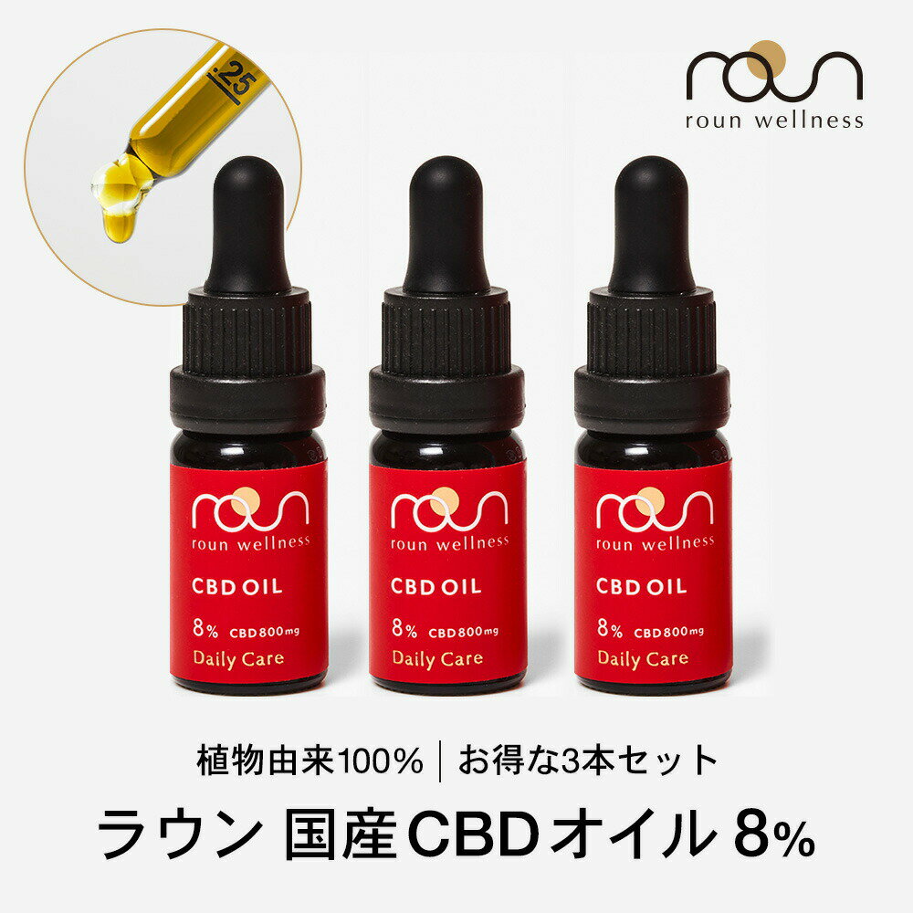 【お得な3本セット】CBD オイル 8％ 2400mg 大容量 30ml（10ml×3本） 高濃度 ブロードスペクトラム roun ラウン CBD …