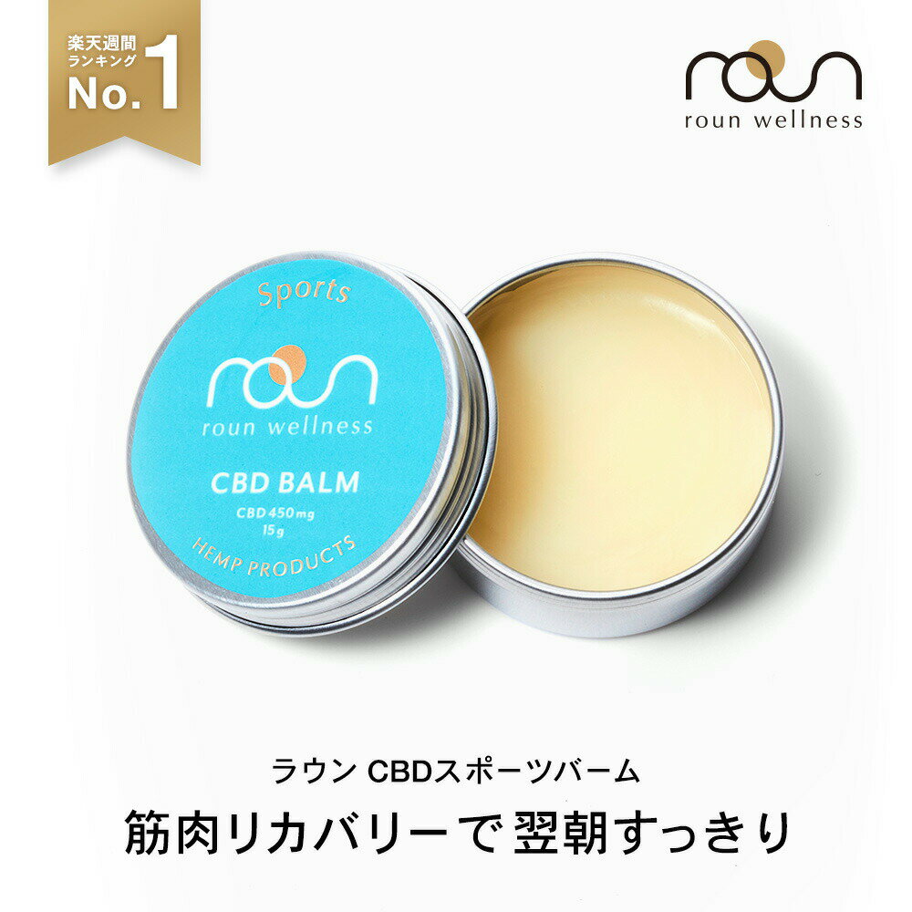 【SNSで話題 10月発送分予約受付中】CBD スポーツ バーム 70g（CBD2000mg） or 15g（CBD450mg） roun ラウン マッスル 筋肉 クリーム cbdクリーム マッサージ アスリート向け リカバリー 高濃度 アイソレート アンチドーピング 怪我 痛み 筋肉ケア