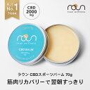 【SNSで話題 売切のため9月下旬発送分予約受付中】CBD スポーツ バーム 70g CBD 2000mg 配合 roun ラウン マッスル 筋肉 クリーム cbdクリーム マッサージ アスリート向け リカバリー 高濃度 アイソレート アンチドーピング 怪我 痛み 筋肉ケア