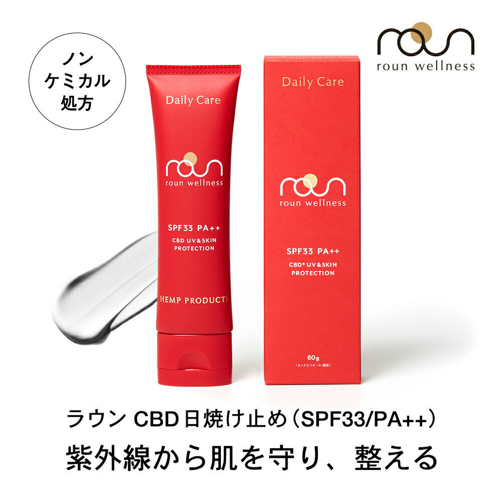 【ノンケミカル処方】CBD UV クリーム 日焼け止め 60g CBD420mg配合 デイリーUV&スキンプロテクション（SPF33 / PA++） roun ラウン UVケア 高濃度 日焼け止め クリーム CBDバーム 天然由来 日本製 乾燥 保湿 スポーツバーム