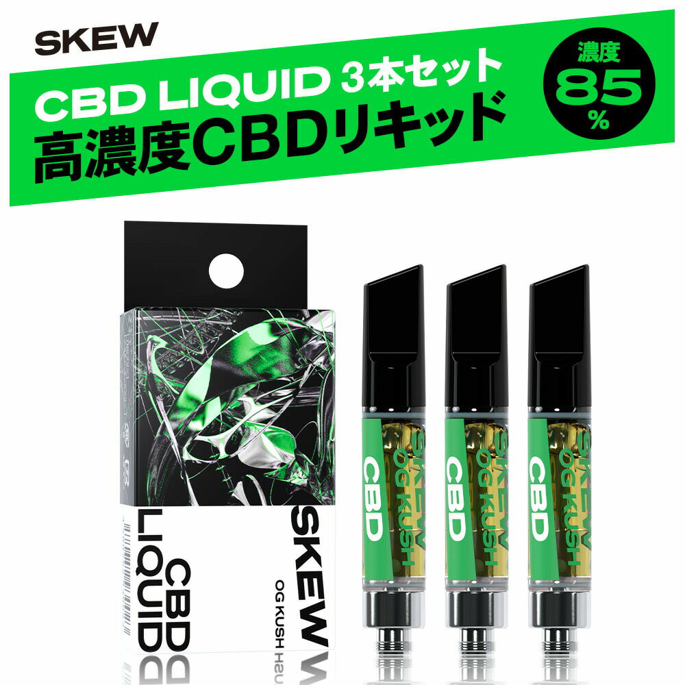 【選べる3本セット】CBD リキッド 85％ 1ml 3本 高濃度 ベイプ 850mg CBN CBG CBC CBT 電子タバコ 禁煙 本体 カートリッジ skew スキュー vape cbdカートリッジ cbdオイル 510型 国産 日本製